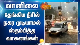 சென்னையில் கனமழை: தேங்கிய மழை நீரில் நகர முடியாமல் ஸ்தம்பித்த வாகனங்கள் | chennai rains