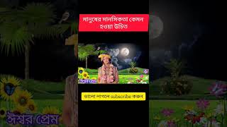 মানুষের মানসিকতা কেমন হওয়া উচিত#অমৃত বাণী#shortsvideo #krishnaquotes