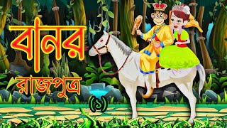 বানর রাজপুত্র পর্ব (১)  | Banor Rajputro | Rupkothar golpo | thakumar jhuli | bengali cartoon