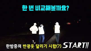 22155회. 강원도 정선에서 펼쳐진 한밤중 달리기 시합?! (정선 반광옷 실험 5탄)