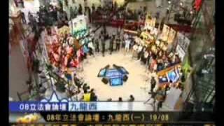 2008 立法會選舉(九龍西)論壇黃毓民怒插李慧琼(2008年8月19日)