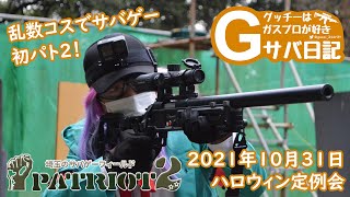 サバゲー 目立っていいの？！ ハロウィン定例会 at パトリオット2【Gサバ日記】2021/10/31