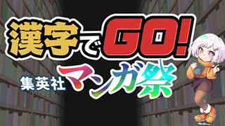 【漢字でGO! 集英社マンガ祭】少年漫画好きなので任せとけ！【心愛アメジスト】#vtuber ＃クイズ