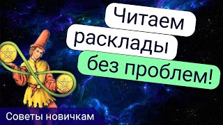 Как Научиться Читать Таро Быстро и Без Ошибок?