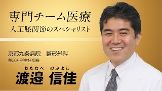 【The Doctors】Vol.44 京都九条病院 整形外科 整形外科主任部長 渡邉 信佳