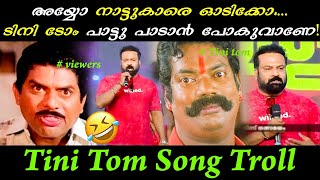 🤣🤣 അപാര തൊലിക്കട്ടി തന്നെ...🤣🤣 | Tini Tom Song Troll Video Malayalam | Tini Tom | Trollen Tiger