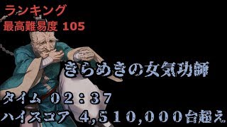 【消滅都市】ランキング【 きらめきの女気功師 】難易度 105