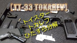 トイスター・エアコキ・トカレフを分解していく動画です！撮ったままタレ流しでゴメンネ（笑）Toystar-TT33-AirSoft-PlasticModel