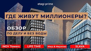 Обзор без воды: Мюр\u0026Мерилиз, INDY Towers, LIFE TIME, SLAVA