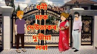 ধনী মাক দেউতাকৰ দুখীয়া লৰা//assamese cartoon video//assamese comedy video//assamese animation story.