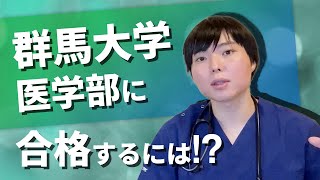 群馬大学医学部に合格するための攻略法を大公開！