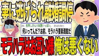 【２ch 非常識スレ】妻に逃げられ離婚調停中。モラハラは片方だけが悪い訳じゃない。お互い様なんだ。つまり僕は悪くない。【ゆっくり解説】