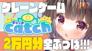 【2万円分全ぶっぱ】クレーンゲーム #キャッチ で遊んでいくぞ！！！【猫麦のん / Vtuber】