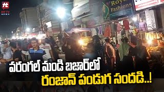 వరంగల్ మండి బజార్ లో రంజాన్ పండుగ సందడి..! | Ramzan Shoppings at Warangal Mandibazar@Hittvtelugunews