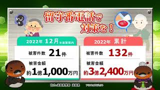 特殊詐欺！滋賀県内 2022年12月の被害状況