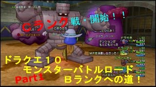 [ドラクエ１０]モンスターバトルロード～Ｂランクへの道 Part1～