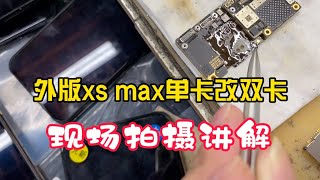 为什么不建议大家拿苹果 iPhone xs max 单卡改双卡，原因就在这里