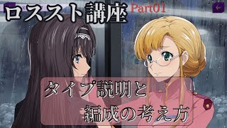 【ロススト初心者向け】編成の考え方――タイプを理解しよう！【攻略講座01】