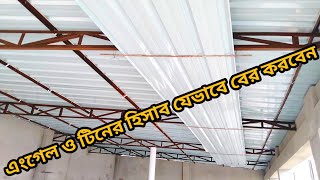 এক চালা ঘরের এঙ্গেল ও টিনের হিসাব।BSRM Angle