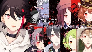 【Project Winter】ハイパー・カオス・雪山人狼。ここに経験者は居ない。【三枝明那の視点】