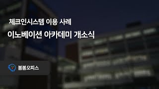 [명찰출력/등록시스템] 이노베이션 아카데미 개소식