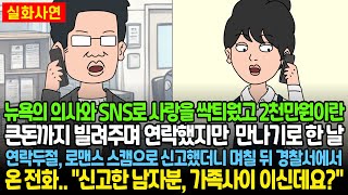 뉴욕의사와 SNS로 사랑을 싹틔웠고 2천만원까지 빌려줬지만 만나기로 한 날 연락두절, 로맨스 스캠으로 신고했더니 며칠뒤 경찰서에서 온 전화 \