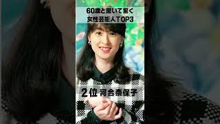 60歳と聞いて驚く女性芸能人 #女優 #芸能人 #ランキング #top    #今井美樹 #shorts