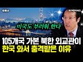 105개국 가본 북한 외교관이 한국 와서 충격받은 이유｜김동수 박사(전 북한외교관) 1부