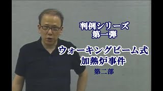 【判例シリーズ】最判Ｓ61.10.3「ウォーキングビーム式加熱炉事件」第二部（三部作）