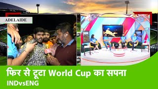 LIVE IND VS ENG: फिर टूटा World Cup जीतने का सपना, ENG ने उड़ाई Team India की धज्जियां | Sports Tak