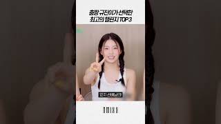 [엔믹스] 춤짱 규진이가 가장 마음에 들었던 챌린지 Top3