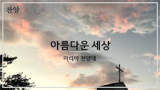 2024년 9월 29일 아름다운 세상 (마리아 찬양대)