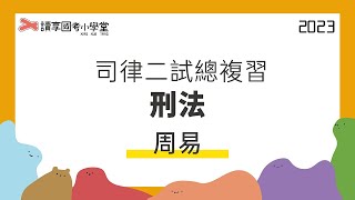 阻卻違法事由｜讀享國考小學堂 2023【司律】周易的刑法二試總複習