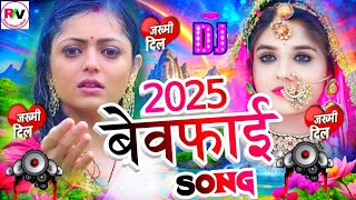 2025 New Song DJ Remix | बेवफाई सॉन्ग डीजे 2025 | Dard Bhara Gana 2025 Ka | नए साल का गाना डीजे 2025