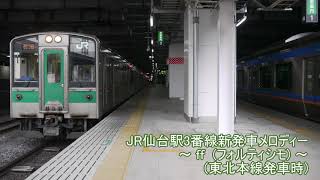 JR仙台駅3番線新発車メロディー　～ff(フォルティシモ)～　/HOUND DOG　(東北本線発車時メロディー)