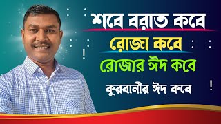 শবে বরাত কবে হবে! রোজা কবে শুরু! রোজার ঈদ কবে? কুরবানীর ঈদ কবে? || Roja Kode Eid al-Fitr Date