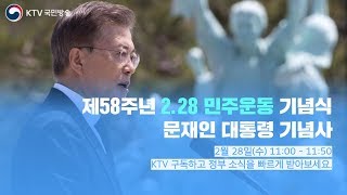 “대구시민께 존경 바친다” - 문재인 대통령 기념사 제58주년 2.28 민주운동 기념식