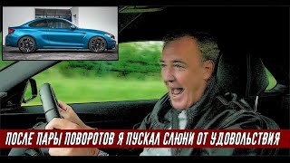 Джереми Кларксон Обзор на BMW M2 - Быстро Стала Самой Любимой М-кой