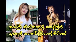 အသံဆိုးလိုက်တာလို့ ပြောတဲ့သူတွေကို အကောင်းမြင်ပေးလိုက်တယ် နေခြည်မိုးဦး