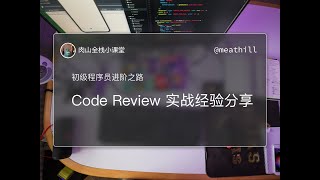 初级程序员进阶之路：Code Review 实战经验分享