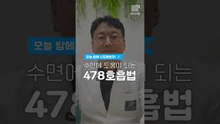 수면에 확실하게 도움이 되는 478 호흡법 | 불면증 치료, 478호흡법, 꿀잠자는 방법, 수면에 도움되는 방법, 478 호흡법 단 번에 익히기 | 하이맵의원