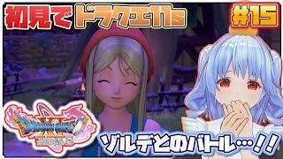 【ドラクエ11S】初見プレイ…！！おいものDQ11S配信！switch版ドラゴンクエストXI S過ぎ去りし時を求めて#15【駆け出しVtuber】【女性実況】