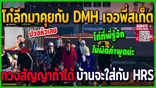 เมื่อโก๋ลีมาคุยกับ DMH เจอพี่สเก็ตทวงสัญญา ถ้าได้บ้านจะใส่กับ HRS | GTAV | EP.122