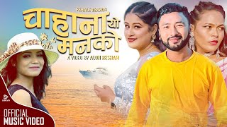 Chahana Yo Man Ko - Annu Chaudhari New Song | ft. Sabina Karki \u0026 Uttam Shrestha Sisir 2079