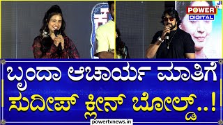 Kiccha Sudeep : ಬೃಂದಾ ಆಚಾರ್ಯ ಮಾತಿಗೆ ಸುದೀಪ್ ಕ್ಲೀನ್ ಬೋಲ್ಡ್..! | Brinda Acharya | Power TV News