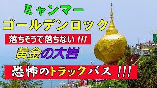 【ミャンマー観光】ゴールデンロック　落ちそうで落ちない不思議な大岩　＃ゴールデンロック