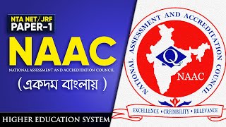 NAAC-Role of National Assessment and Accreditation Council ||Explain in Bengali || NTA-UGC NET 2020