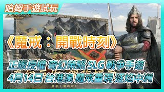 【哈姆手遊試玩】《魔戒：開戰時刻》華納兄弟互動娛樂授權奇幻策略 SLG 戰爭手遊 | 4月14 日 台港澳、韓國、日本等亞洲地區同步上線 | 魔戒重現 逐焰中洲 中土英雄 納入麾下聯盟奮戰 善用權謀