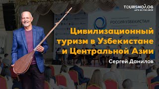 Цивилизационный туризм в Узбекистане и Центральной Азии | Сергей Данилов, \