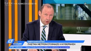 Ενεργειακή κρίση: Πλέγμα μέτρων ετοιμάζει η κυβέρνηση | Ώρα Ελλάδος 20/04/2022 | OPEN TV